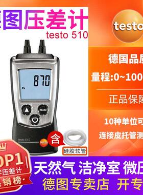 德图testo510/512微压差计手持压差仪数显压差表瓦斯管道压力表