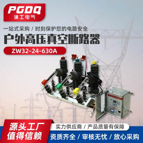 zw32-24户外真空断路器,ZW32-24/630A型户外高压真空断路器