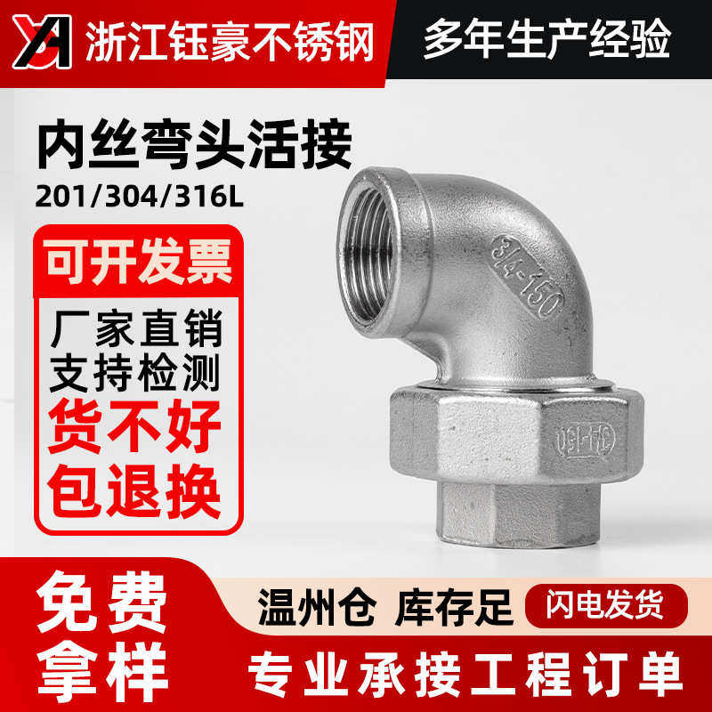 304不锈钢内丝弯头活接牙螺纹活节油任油拧水管接头配件4分6分1寸