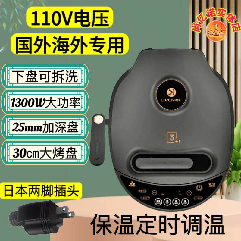 利仁电饼铛110V跨境加热国外专用电饼铛煎烤机双面调温可拆洗家用