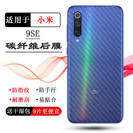 适用小米9SE专用手机后膜Mi9 SE碳纤维M1903F2A磨砂软膜防刮防滑耐磨电话防尘膜透气散热不留胶护盖膜不包边