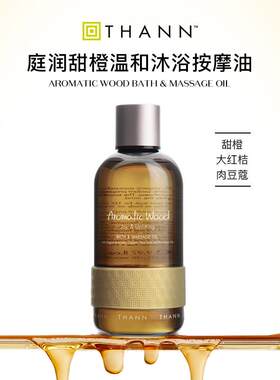正品THA2N国N庭润甜橙和沐浴按摩油95ml香木泰温精油SPA保湿润肤