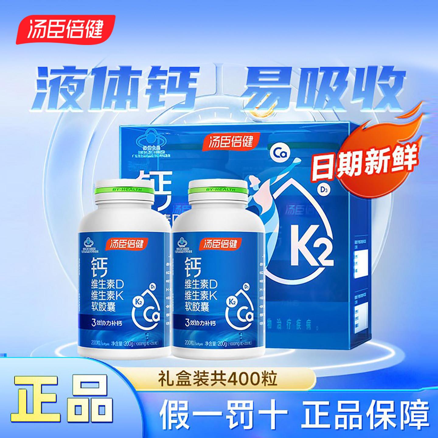汤臣倍健液体钙维生素D3维生素K2钙片400粒补钙片中老年礼盒长辈