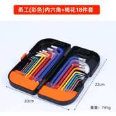 彩色喷塑内六角扳手套装 18件公制球头内六方 梅花内6角扳手组合