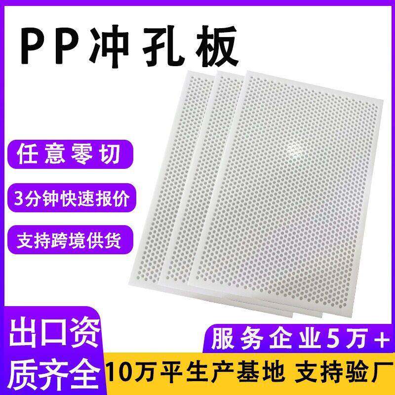 聚丙烯PP冲孔板硬塑料PP洞洞板耐酸塑料条杀菌隔热板聚乙烯筛板