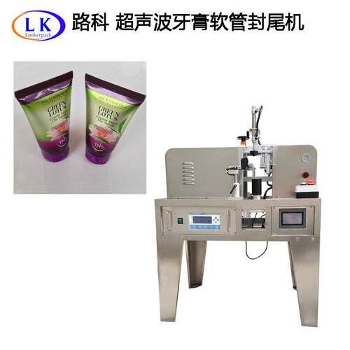 牙膏封尾机药膏铝塑管封尾机软管封尾机超声波软管封尾机