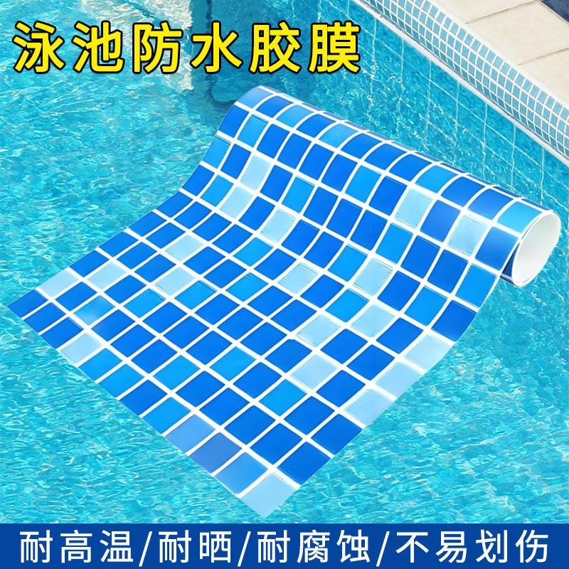 PVC夹网布泳池胶膜水波纹马赛克泳池衬垫泳场馆建设防水防腐材料