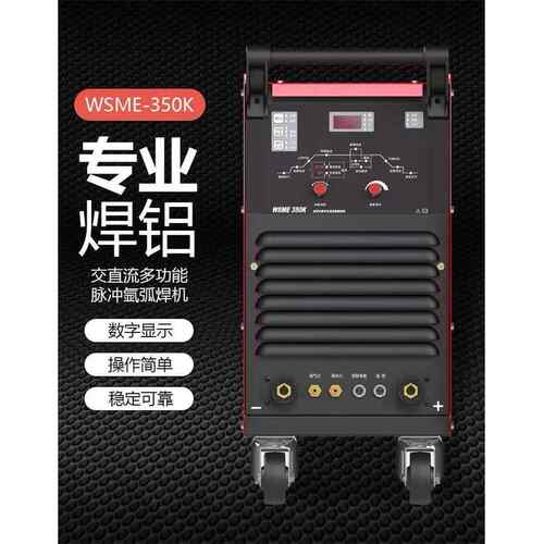 上海沪工焊机WSME-350K逆变交直流氩弧焊多功能多用焊铜铝焊脉冲
