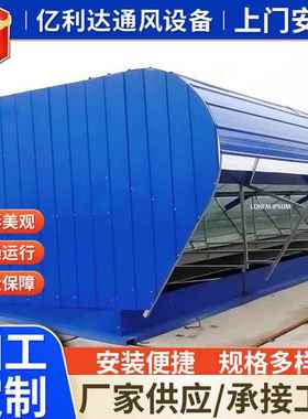 生产屋脊通风气楼开敞式薄型屋顶自然通风器顺坡启闭式通风气楼