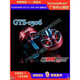 致盈动力 RCinpower GTS V2 1506 1404 无刷马达 3寸 电机