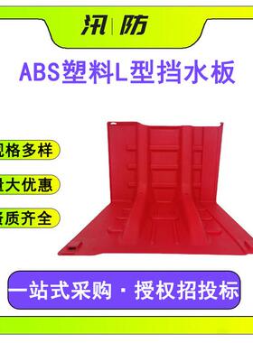 国债加厚塑料防洪挡水墙L型红色挡水板防汛应急红色组合式挡水板