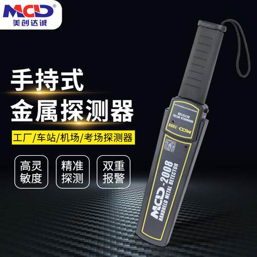 手持金属探测器美创达诚MCD-2008机场考场安检仪金属探测器