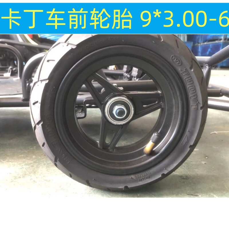 卡丁车前外胎9*3.00-6小海豚轮胎平衡车漂移车四轮车真空胎总成