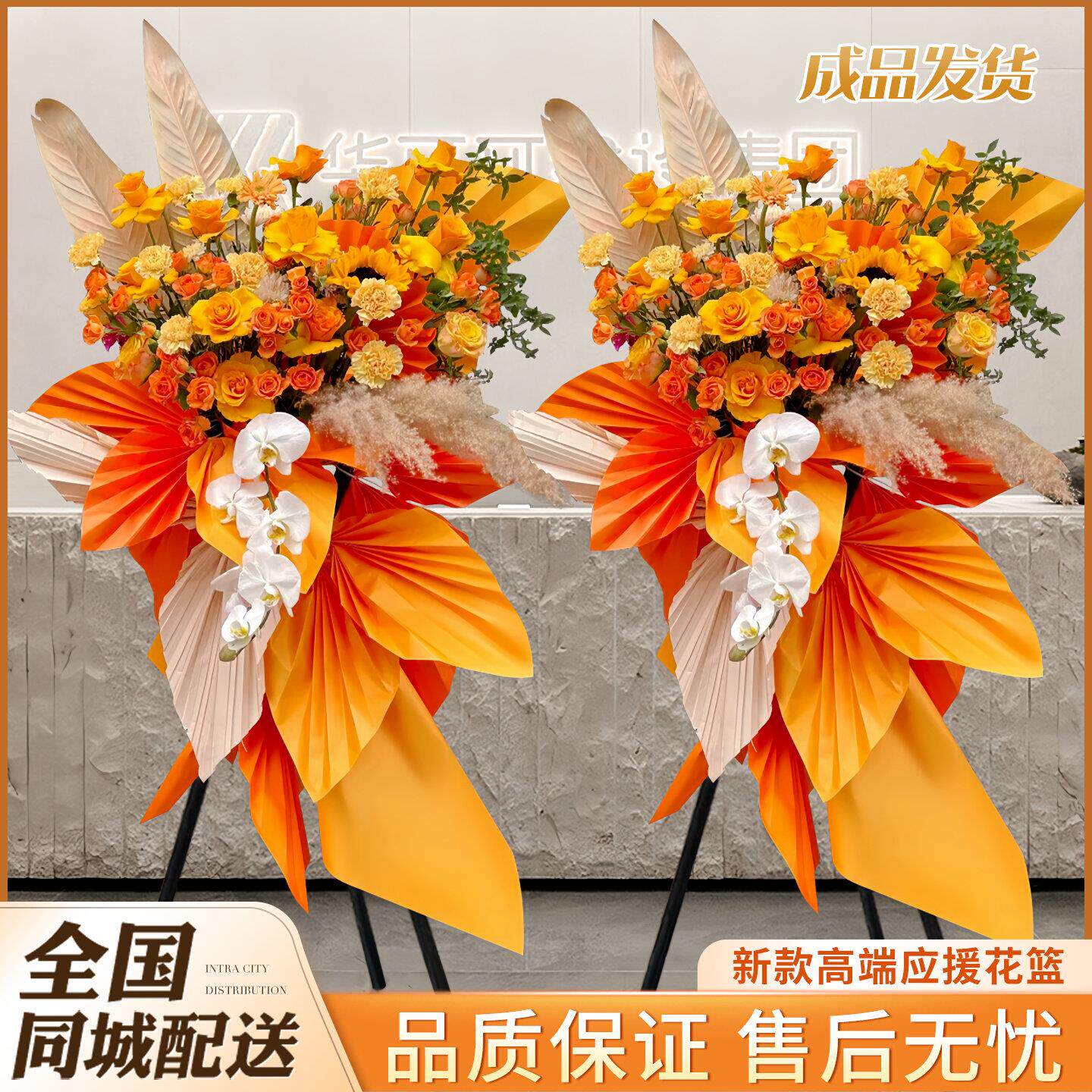 演出应援开业花篮一对鲜花速递同城上海北京新店开张乔迁全国配送