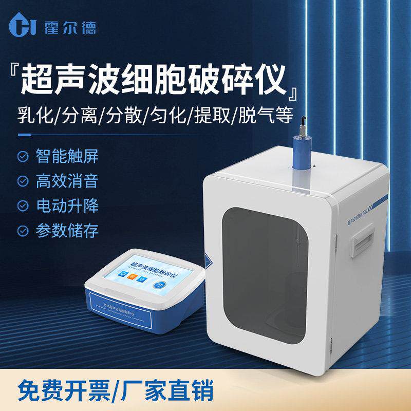 超音波细胞破碎仪实验室液体乳化分散机智能触控屏幕数显细胞裂解