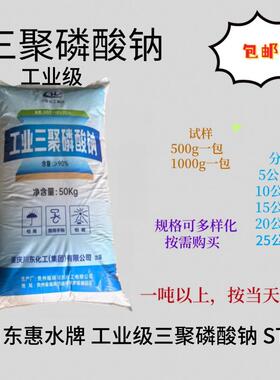三聚磷酸钠STPP 川东/惠水 磷酸五钠工业级洗涤乳化清洗助剂94.6%