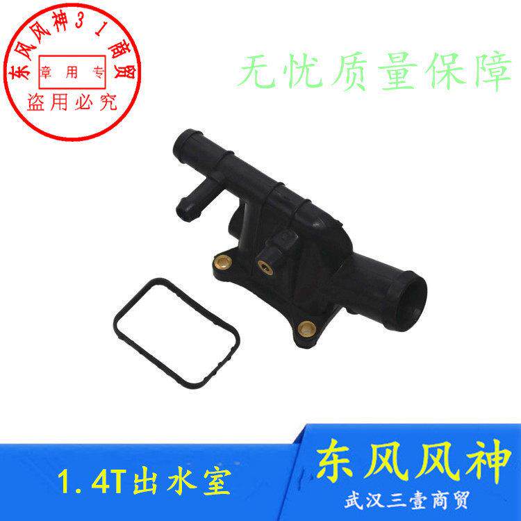 适配东风风神AX7/A60/AX5/奕炫/AX3/AX41.4T/1.5T发动机出水室