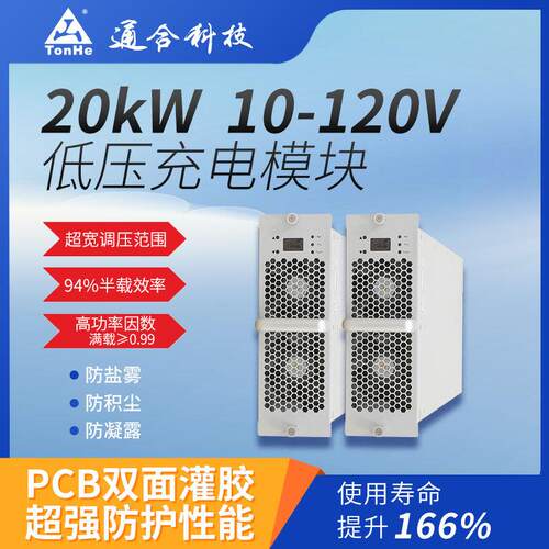 通合技20kW低压充电模块直流电源高效节能充电桩设备升级配件
