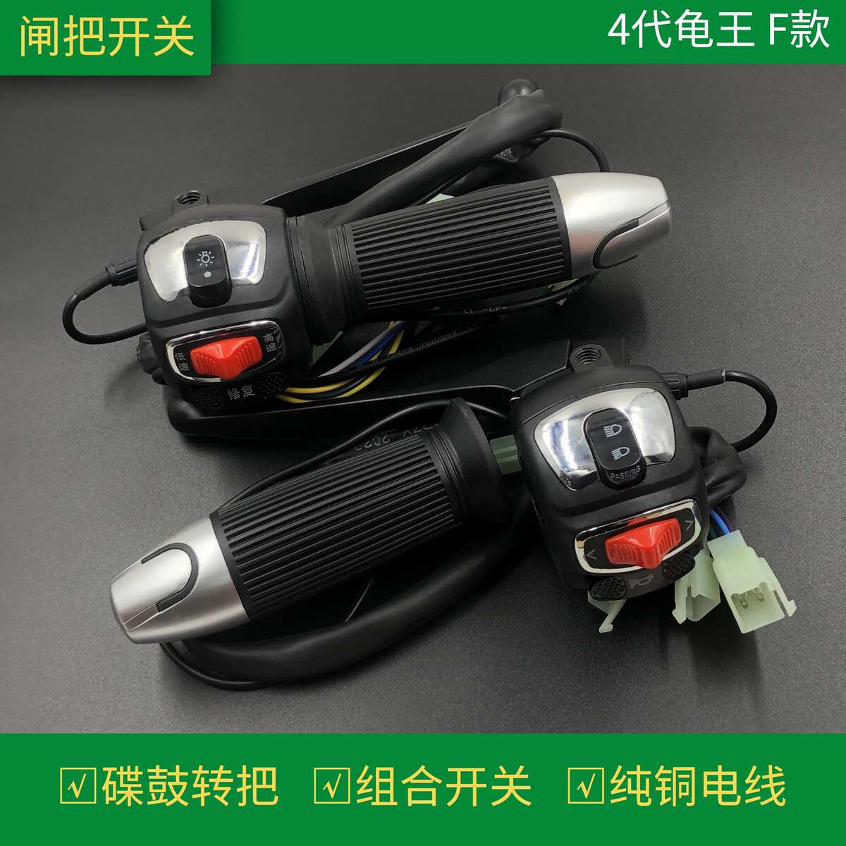 电动车碟鼓刹把座开关大小龟王4代 通用改装配件大灯喇叭转向修复