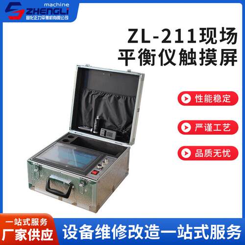 ZL-211现场平衡仪触摸屏便携式风机平衡仪动平衡检测电摩平衡仪