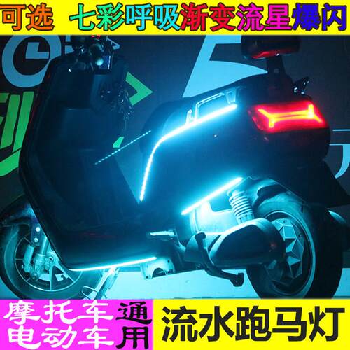 电动机车呼吸灯煞车爆闪流水方向灯条电动车通用led装饰气氛灯