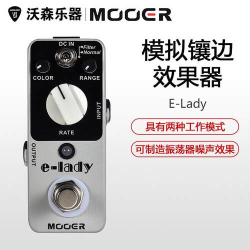 MOOER魔耳MFL2镶边效果器E-lady电吉他经典镶边模拟单块效果器