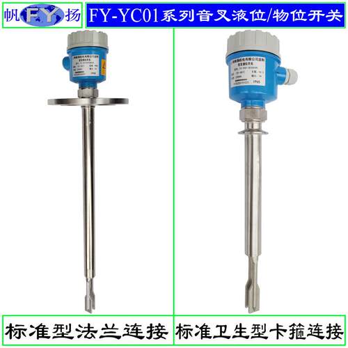 FY-YC01系列液位开关 音叉液位开关 料位开关 音叉式料位开关