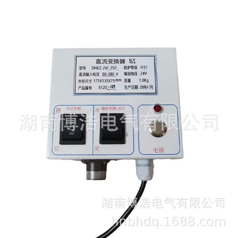 矿用电机车配件DHKZ-24/250V直流变换器LED机车大灯喇叭牵引电机