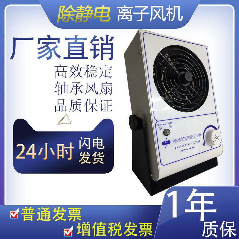 SL-001离子风机除静电工业静电消除器负离子防静电台式离子风扇