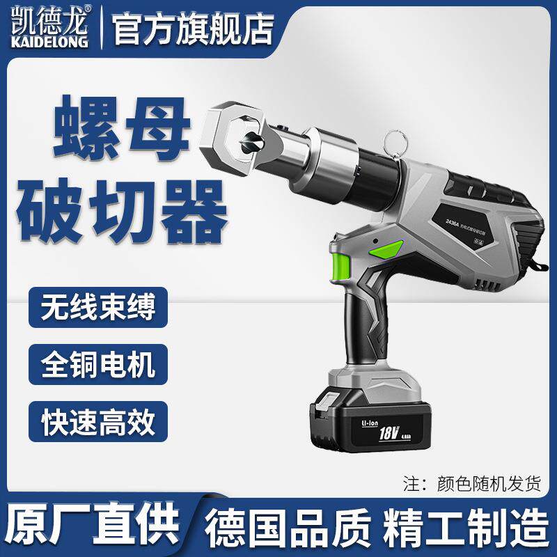 凯德龙电动螺母破切器切螺丝神器生锈螺栓螺帽切割取出锂电破拆器