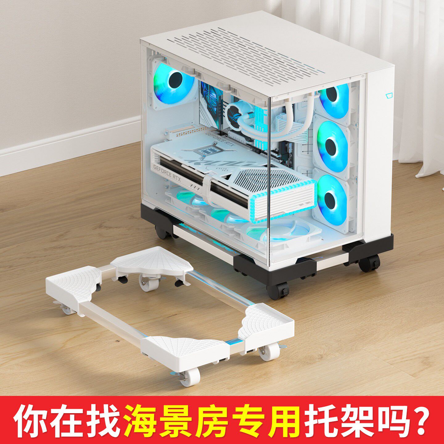 白色海景房机箱移动底座台式电脑主机托架大小可伸缩带滑轮置物架