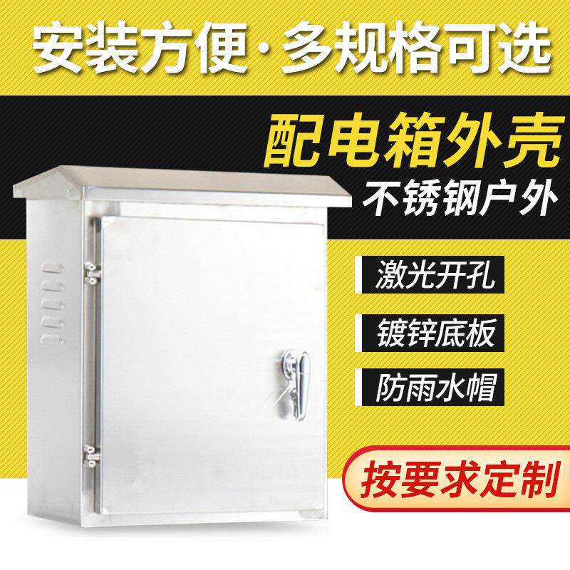不锈钢电气控制配电柜外壳高低压多媒体户外防雨配电箱外壳