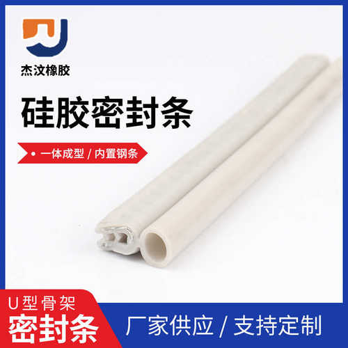 U型包边条硅胶白色烤箱密封条 顶泡侧泡紡撞减震骨架金属卡包边条