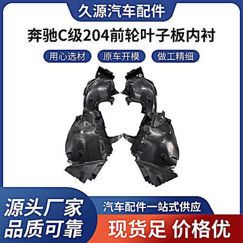 厂家适用于奔驰C级204前轮叶子板内衬 08-13 O EM2046900130