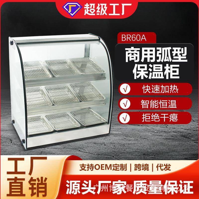 博畅电保温柜商用加热智能恒温弧形保温柜BR60A款快速加热食品柜