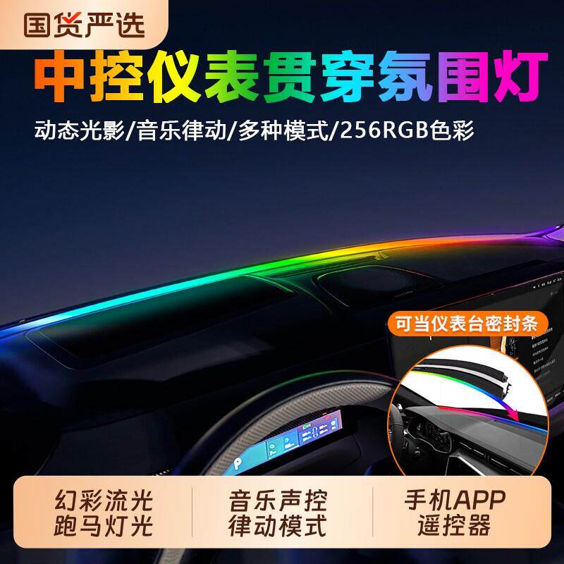 中控环抱式前挡贯穿USB气氛灯车载汽车内饰玻璃LED仪表台改装免接