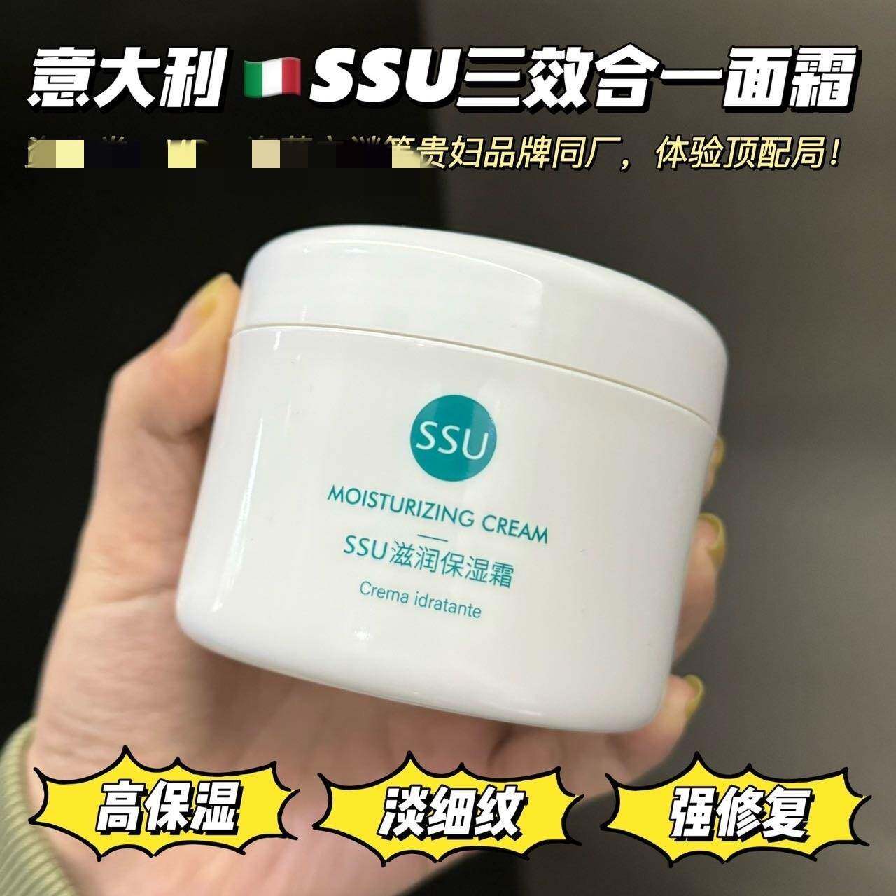 意大利SSU三合一面霜乳霜高保湿补水滋润舒缓修复淡细纹面霜