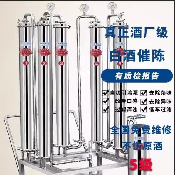 白酒过滤器催陈机家商用全自动大小型提纯机处理去糟辣霉异味设备