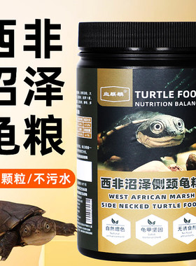 沼泽侧颈龟粮专用龟饲料不臭水西非上浮型高钙固甲营养龟粮