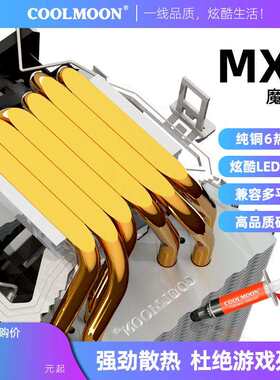酷月MX6六铜管cpu风扇 台式机纯铜热管PWM温控静音1700风冷散热器