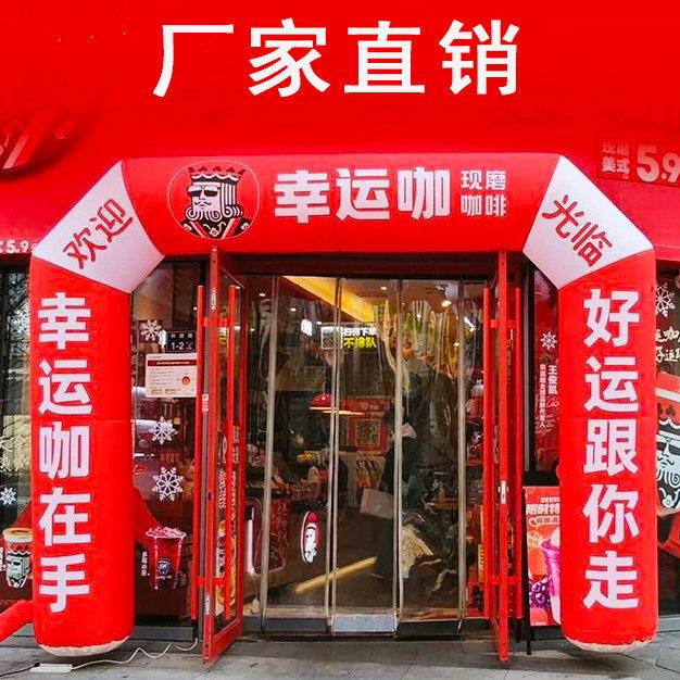 新款幸运咖拱门定制开 业气模拱门充气彩虹门户外活动拱门店庆拱