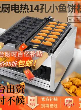 商用14孔迷你鲷鱼烧机电热110V小鱼饼制作设备双面膨化机加热