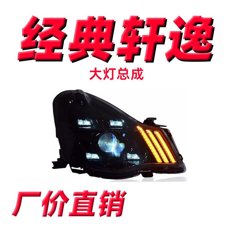 适用经典轩逸大灯总成于06-19款改装LED日行灯透镜流水转向灯超亮