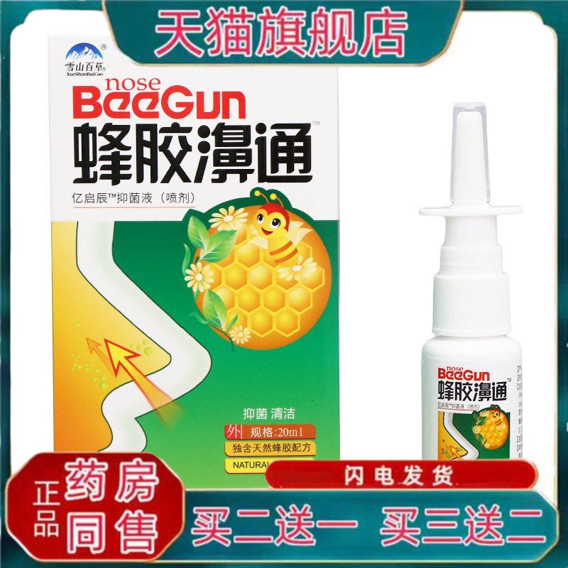 雪山百草蜂胶濞通20ml福源康盛必速康菌抑喷剂官方正品0400
