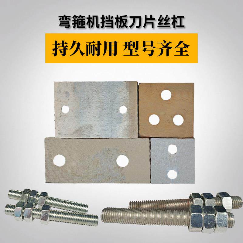 钢筋弯箍机挡板拐盘刀片转盘挡板丝杠螺丝耐磨板顶板建筑机械配件