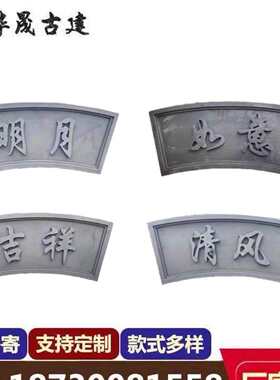扇形砖雕字匾 月亮门匾浮雕 扇形拱门洞匾 仿古砖雕庭院字匾牌匾