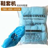 模机脚盒 套专用不织布T型扣家用一次性鞋 500祇全自动鞋 套机T扣鞋