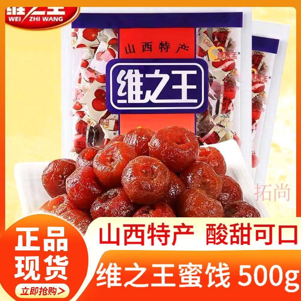 正宗维之王山楂蜜饯1000g袋装山西特产小吃酸甜凉果零食水果脯果