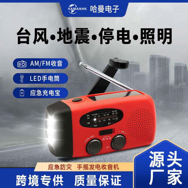 跨境防灾多功能应急收音机手摇发电收音机户外太阳能充电收音机