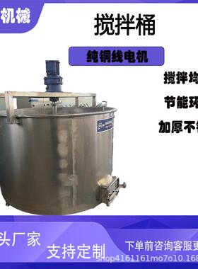 不锈钢搅拌桶食材加工搅拌罐食品级搅拌机电加热乳化桶饲料搅拌机